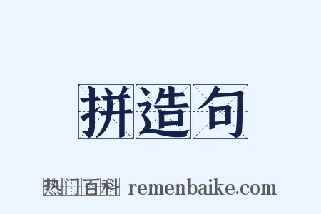 拼造句是什么意思的图片